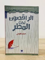 ‏الراقصون تحت المطر ‏ساجد العبدلي عدد الصفحات: 123...