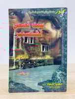 ست قصص لشكسبير (عربي - انجليزي) وليم شكسبير ‏الصفح...