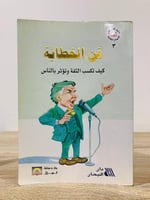 فن الخطابة كيف تكسب الثقة وتؤثر بالناس ‏2005م دايل...