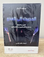 ‏الحديث إلي العدو الدين والأخوة وصناعة الإرهابيين...