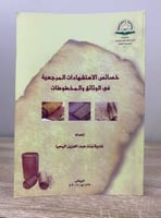 ‏خصائص الاستشهادات المرجعية في الوثائق والمخطوطات...