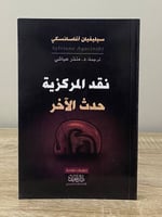 نقد المركزية حدث الآخر سيليفيان اغاسانسكي 2014م ال...