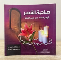 ‏صاحبه القصر ‏أروع قصة حب في العالم ‏د. عائض القرن...