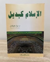 ‏الإسلام كبديل د.مراد هوفمان الصفحات : 251صفحة