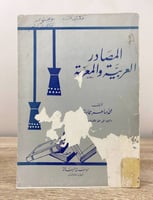‏المصادر العربية والمعربة محمد ماهر حمادة ‏الصفحات...