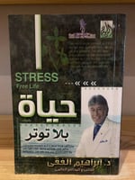 ‏حياة بلا توتر د.إبراهيم الفقي