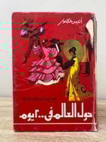 حول العالم في 200 يوم أنيس منصور