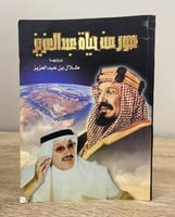 ‏ ‏صور من حياة عبدالعزيز ‏يرويها طلال بن عبدالعزيز...