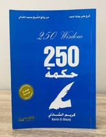 ‏ ‏250 حكمة كريم الشاذلي الطبعة الأولى 2009م ‏الصف...