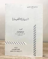 ‏السياسة الاقتصادية د. سلوى علي سليمان الطبعة الأو...