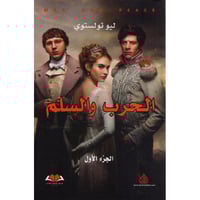 الحرب والسلم (3 أجزاء) ليو تولستوي [جديد بالكيس]