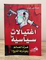 ‏اغتيالات سياسية وغيرت وجه التاريخ!! ‏عصام عبد الف...