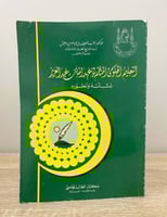 ‏التعليم الحكومي المنظم في عهد الملك عبدالعزيز نشأ...