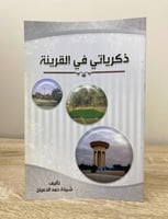 ‏ذكرياتي في القرينة شيخ محمد الدعيلج 128صفحة