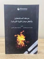 ‏حراك المستضعفين وتآكل مبادئ الثورة الإيرانية محمو...