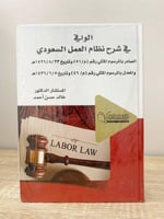 ‏الوافي في شرح نظام العمل السعودي د.خالد حسن أحمد...