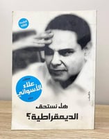 ‏هل نستحق الديمقراطية ؟ علاء الأسواني الصفحات: 209...