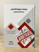 ‏إجراءات خصومة التحكيم في النظام السعودي عبد العزي...