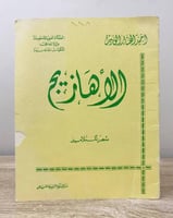 ‏الأهازيج ‏أحمد المختار ‏شعر التلاميذ 1978م الغلاف...