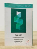 ‏الثورة الرابعة ‏كيف يعيد الغلاف المعلوماتي تشكيل...