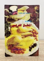 ‏فن الطهي في المطبخ الفرنسي إعداد مجموعة من المختص...