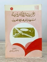 ‏الحرب الألكترونية ‏أسسها وأثرها في الحروب رائد طي...