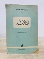 ‏ابن رشد سلسلة نوابغ الفكر العربي ‏عباس محمود العق...