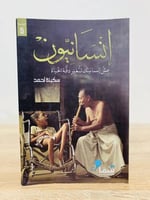 إنسانيون عش إنسانيتك لتغير دفة الحياة سكينة أحمد 1...