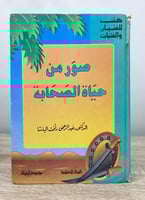 ‏صور من حياة الصحابة د. عبدالرحمن رأفت الباشا ‏الط...