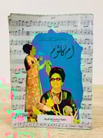 ‏حياة وأغاني كوكب الشرق أم كلثوم الصفحات: 365 صفحة