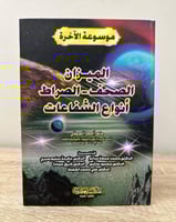‏ الميزان - المصحف -الصراط أنواع الشفاعات " من موس...