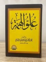 ‏علو الهمة ‏محمد أحمد المقدم ‏الطبعة الأولى 2003م...