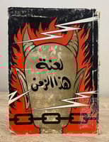 ‏لعنة هذا الزمن محمد علي المغربي الطبعة الأولى 196...