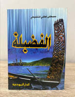 الفضيلة مصطفى لطفي المنفلوطي "مقاس الكتاب صغير " ا...