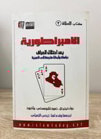 ‏الإمبراطورية بعد احتلال العراق بول كيندي، نعوم تش...