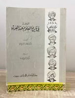 ‏الموجز في تاريخ العلوم عند العرب د. محمد عبدالرحم...