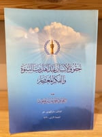 ‏حقوق الإنسان عند أهل بيت النبوة والفكر المعاصر أح...