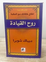‏روح القيادة اطلاق طاقاتك نحو العظمة ‏ديباك شوبرا...