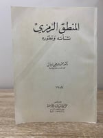 ‏المنطق الرمزي ‏نشأته وتطوره ‏د. محمود فهمي زيدان...