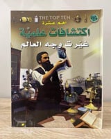 ‏أهم عشرة اكتشافات علمية غيرت وجه العالم ‏الطبعة ا...