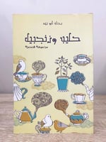 ‏حليب زنجبيل مجموعة قصيرة رحاب أبو زيد الصفحات : 9...