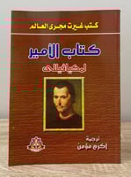 ‏كتاب الأمير لمكيافيللي ‏ترجمة: أكرم مؤمن الصفحات...