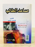 ‏مساعد الطالب قاموس فرنسي - عربي ‏تأليف د. بسام بر...