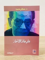 على حافة الإنتحار مصطفى محمود الصفحات: 171 صفحة