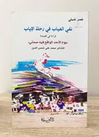 ‏ نفي الغياب في رحلة الإياب ؛ قراءة في قصيدة 'يوم...
