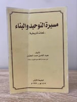 ‏مسيرة التوحيد والبناء لمحات تاريخية عبدالله بن حم...