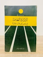 ‏دراسات في الإدارة العامة مع بعض تحليلات مقارنة  ‏الطبعة الثالثة 1980م  ‏عدد الصفحات 493 صفحة