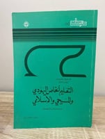 ‏التعليم الخاص اليهودي والمسيحي الإسلامي ( التعليم...