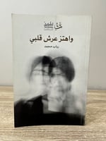 واهتز عرش قلبي رباب محمد الطبعة الأولى 2017م الصفح...