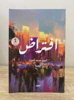 ‏افتراض أمجاد محمد المزيد الطبعة 2021م الصفحات: 31...